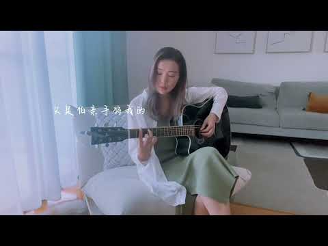 太聪明 cover 陈绮贞