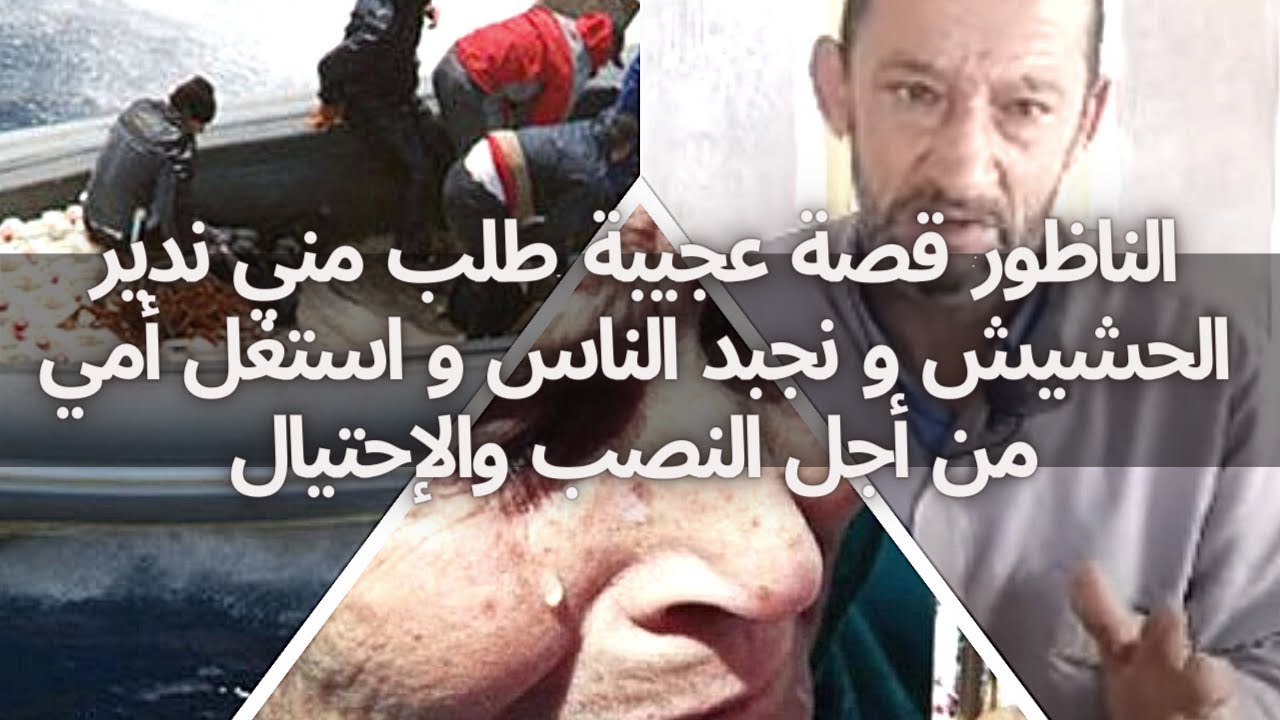 الناظور: قصة عجيبة..طلب مني ندير الحشيش و نجبد الناس و استغل أمي من أجل النصب والإحتيال