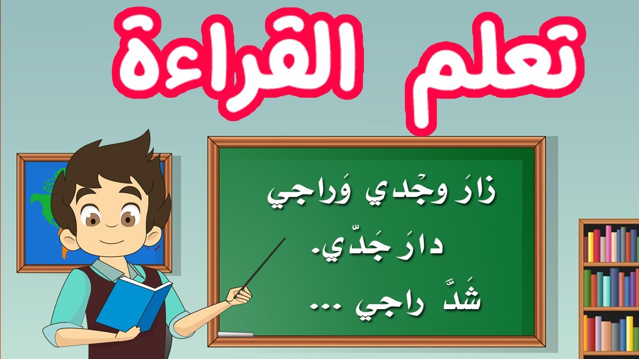 ⁣تعليم القراءة للاطفال | قراءة نص( حرف ج) | أسهل طريقة لتعليم القراءة للصغار مع عصام