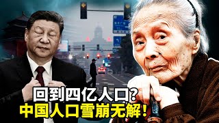 中国人口雪崩无解！北大教授张俊妮预言：只剩4亿老人的「鬼城中国」即将来临！2024出生仅780万创历史新低，地方发钱催生秒变追回  | 沐陽看點