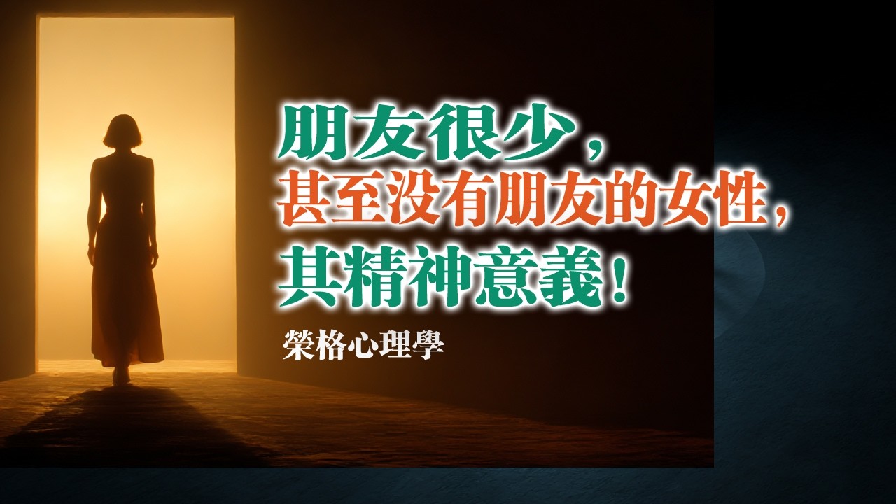 朋友很少，甚至沒有朋友的女性，其精神意義！榮格心理學