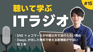 【毎週更新】聴いて学ぶITラジオ #15 ｜ DeepLの無料の新機能がやばい、SNS × eコマースが中国以外で流行らない理由、他3本