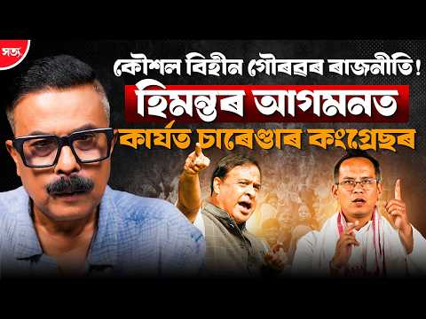 🚨কৌশল বিহীন গৌৰৱৰ ৰাজনীতি! হিমন্তৰ আগমনক কাৰ্যত চাৰেণ্ডাৰ কংগ্ৰেছৰ || Atanu Bhuyan ||