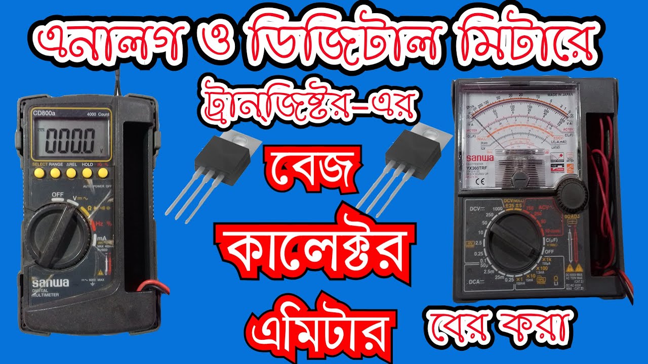 Finding Base Collector Emitter of transistor in Bangla. ট্রানজিস্টরের