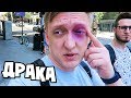 ДРАКА НАСТОЯЩИХ БОМЖЕЙ В ЛОС-АНДЖЕЛЕСЕ ЗА ДЕВУШКУ!! РУССКИЕ ЮТУБЕРЫ В АМЕРИКЕ ВЛОГ