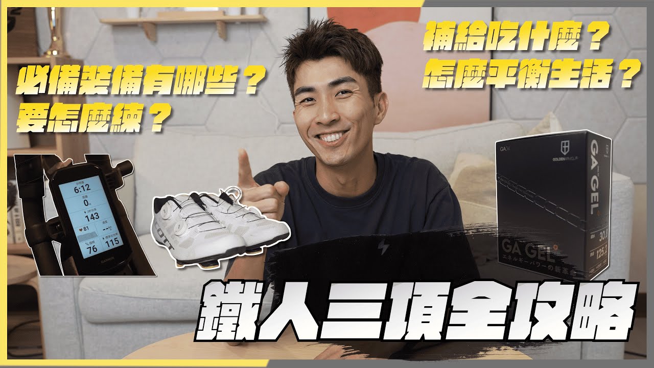 鐵人三項要怎麼準備？鐵人三項攻略大公開