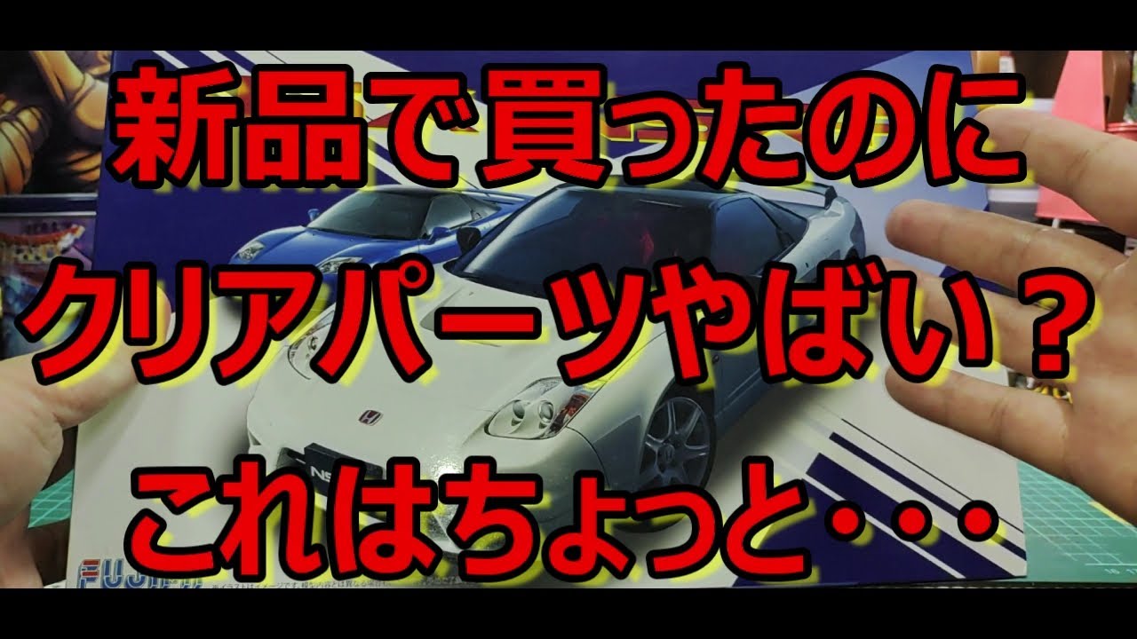 これって修正出来ますか・・・？！ フジミ Honda NSX/NSX-Rの紹介です 