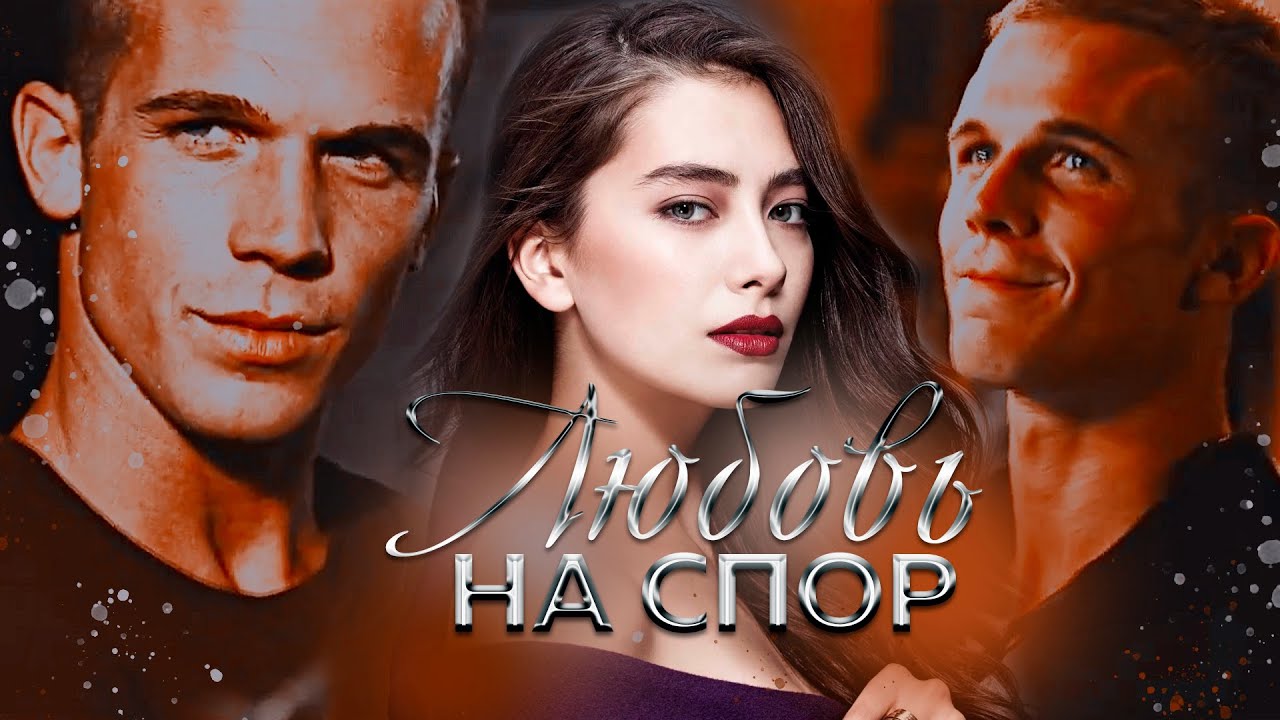 ЛЮБОВЬ НА СПОР || Любовь Попова