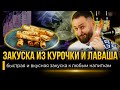 ЛУЧШАЯ ЗАКУСКА К ПИВУ ИЗ ЛАВАША И КУРОЧКИ