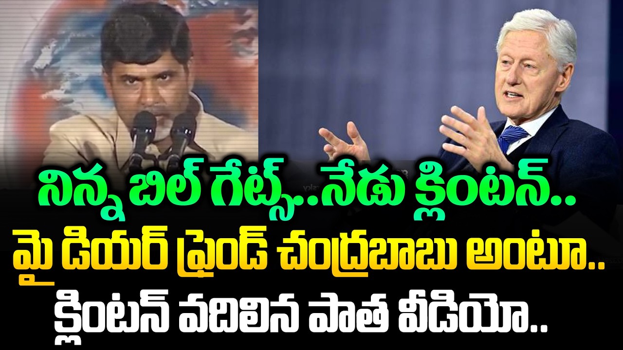 Rare Of The Rarest Video: Bill Clinton Shares Old Video Of Cm Chandrababu | | Cloud Media