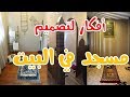 أفكار لتصميم مسجد في البيت " إحياء سنة مهجورة "  