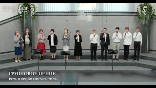 Есть в Крови Иисуса сила. Групповое пение