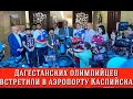 Олимпийцев Дагестана встретили малой Родине