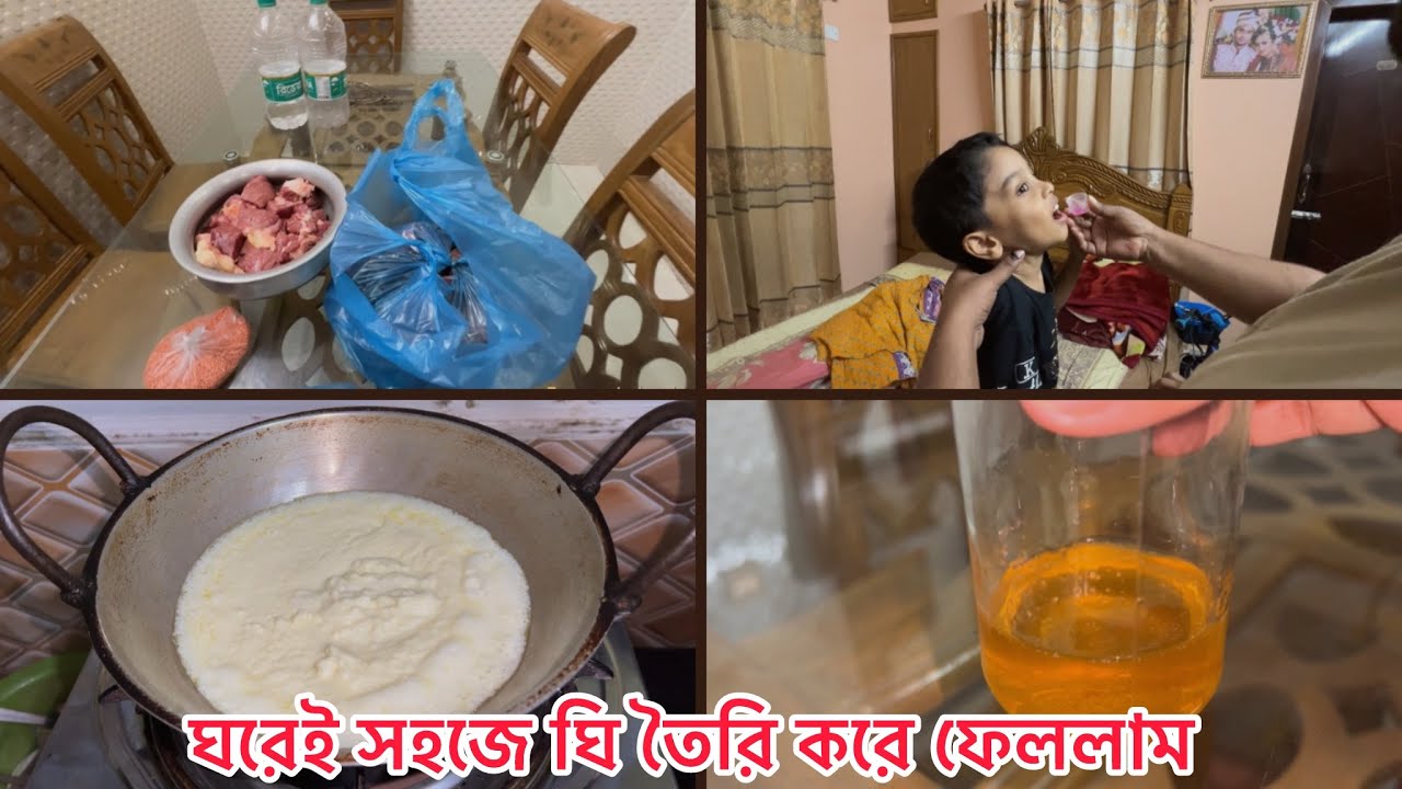 রমজান এর উপলক্ষে আরাফের বাবা বাজার করে নিয়ে আসলো। ঘরে ঘি বানালাম।
