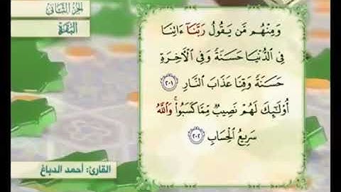 آية ٢٠٢ من سورة البقرة مكررة القارئ أحمد الدباغ