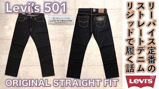 a*2様 リーバイス　デニム　501 ビッグE レプリカ　Lサイズ相当 リーバイス (LEVI'S）】LEVI'S PREMIUM 501 Big E ORIGINALモデルを