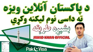 Pakistan Visa Complete Guide | د پاکستان ویزی ته داسی نوم لیکنه وکړي