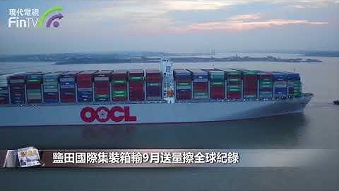 【财经速递】爆舱了！海运集装箱一柜难求，价格飞涨近3倍！ DF01 - 天天要闻