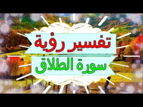 تفسير رؤية سورة الطور في المنام تفسير الاحلام سورة الطور تفسير