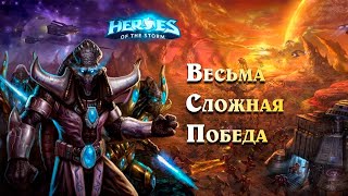 Весьма сложная победа - Тассадар - Heroes of the Storm | HotS - Марс на связи!