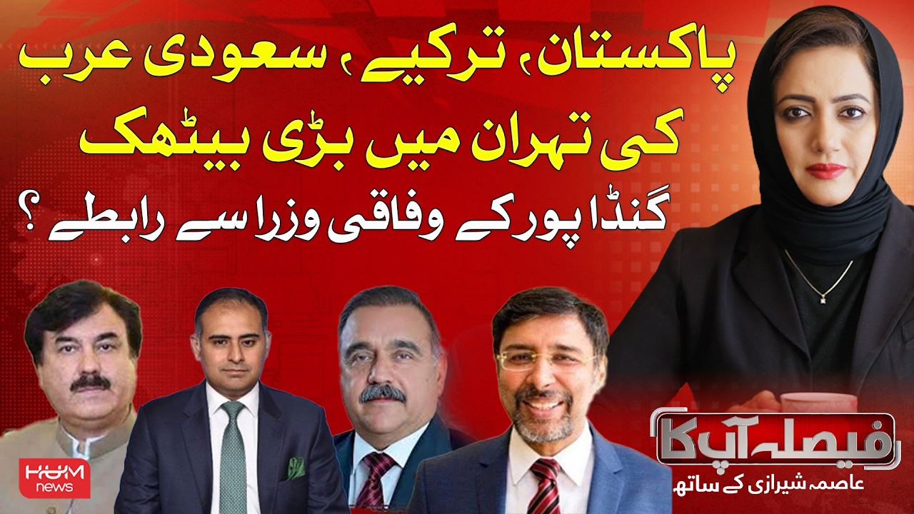 Pakistan, Türkiye & Saudi Arabia Meeting in Tehran | Faisla AapKa With Asma Shirazi | Hum News