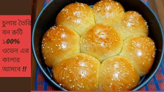 চুলাই তৈরি পারফেক্ট বন রুটি রেসিপি || Home made recipe || পাউরুটি Recipe || screenshot 2