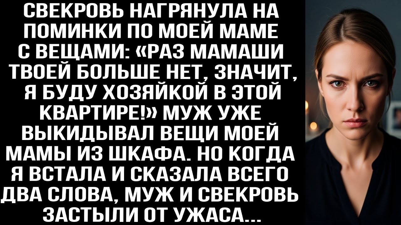 Свекровь пришла на пoминки по маме с вещами- «Раз твоей мамаши нет, я буду хозяйкой в квартире!»