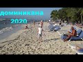 ДОМИНИКАНА 2020 ПЕРЕЛЁТ С РЕБЁНКОМ ПЕРВЫЕ ВПЕЧАТЛЕНИЯ  КУПАЕМСЯ В КАРИБСКОМ МОРЕ DOMINICANA 2020