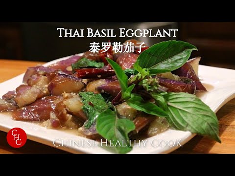 Thai Basil Eggplant 泰罗勒茄子