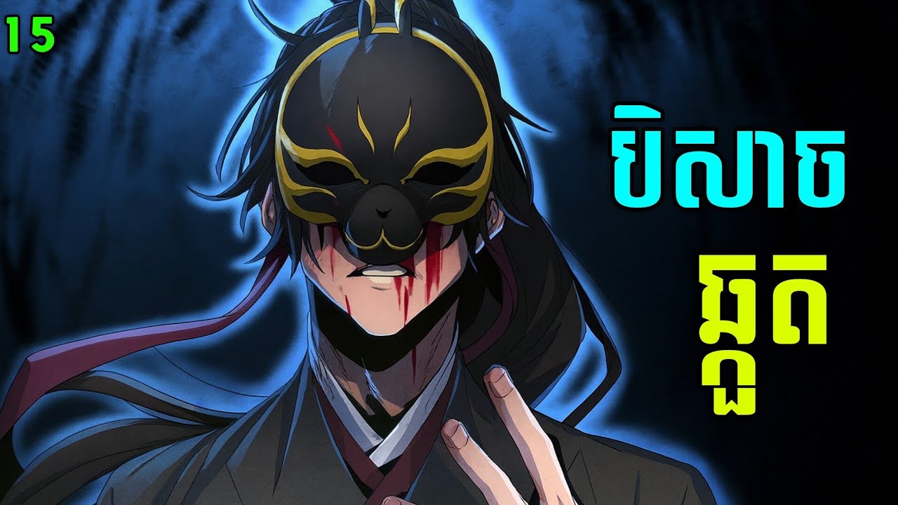 បិសាចឆ្កួត The Return Of Crazy Demon Ep15