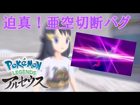 邪神の呪い、亜空切断バグ【レジェンズアルセウス】
