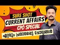 Kerala pscsure shot current affairs  most important current affairs  knowledge fctory psc