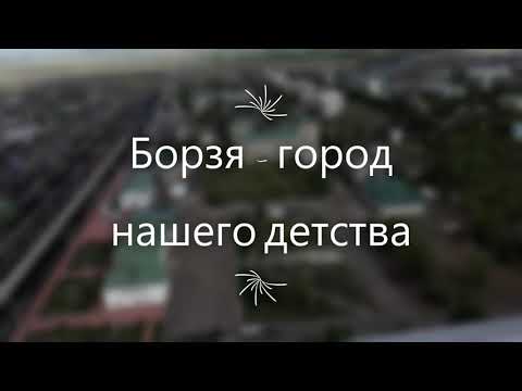 Видео: С какви изключителни хора е известен град Борзя