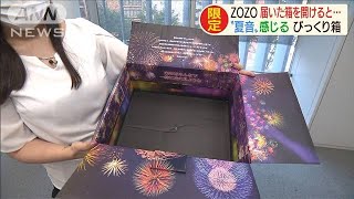 ZOZOが夏感じる“びっくり箱”　届いた箱開けると・・・(2020年8月27日)