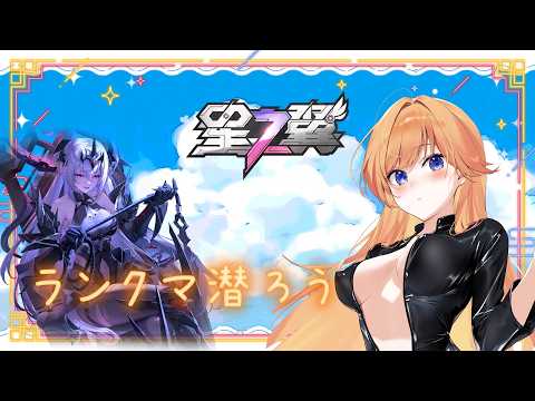 【星の翼】ランク潜ろ【七瀬くりむ】
