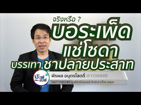 ชัวร์ก่อนแชร์ : บอระเพ็ดแช่โซดา บรรเทาชาปลายประสาทได้ จริงหรือ ?