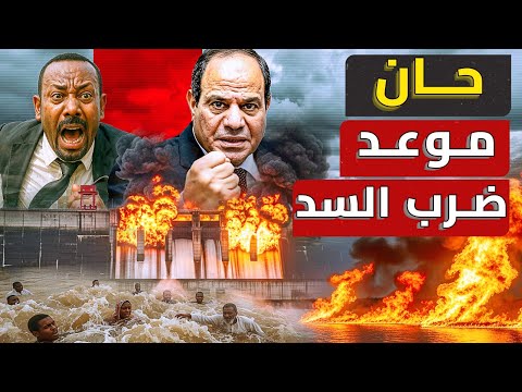 حان الان موعد ض رب سد النهضة بعد تأكيد الضرر الواقع علي مصر والسودان صدر القرار