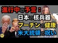 進行中の予言！国際情勢の変化で日本が核兵器を持つ？プーチンは突然の病で倒れる？バイデンはインディアがアメリカの大統領にかけた呪いから逃れるのか？
