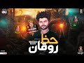 مزمار حظ روقان هيكسر السمعات جديد 2023 الموسيقار مصطفي باسط حظ شعبي جديد 2023