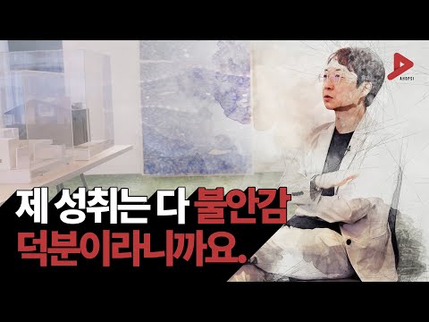’알쓸신잡’ 유현준 건축가가 하버드 나오고도 불안에 떨었던 이유 | 자기계발, 동기부여, 성취비결, 성공방법