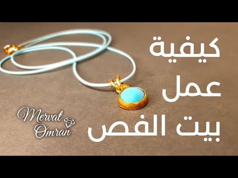   كيفية عمل بيت الفص اسوارات ميرفت عمران