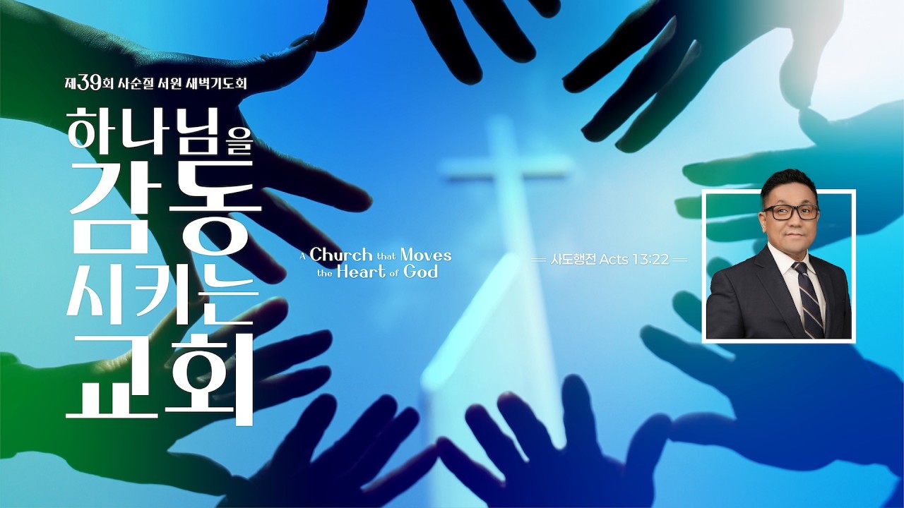 퀸즈장로교회 사순절 / 김재상 목사 - 2. 기도에 힘쓰더라 They Devoted Themselves to Prayer (FEB 24, 2026)