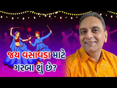 જય વસાવડા માટે ગરબા શું છે? | Jay Vasavada | Navratri Special