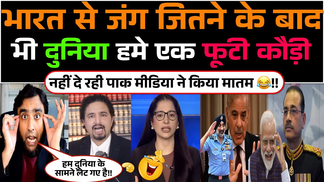 Bharat se Jung jitney ke baad bhi duniya hame futi koudi nahi de rahi😂! Pak media ne kiya maatam🤣!!