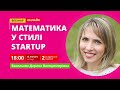 Математика у стилі Startup