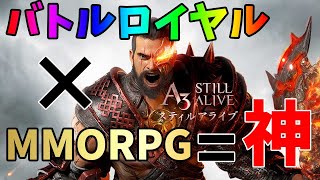【A3:STILL ALIVE】バトルロイヤルできるMMORPGだなんて神ゲー確定でしょ screenshot 3
