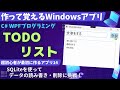 【C# WPF入門】SQLiteを使ったTodoリスト~データベースにToDoのタスクを保存してみよう【WPF14 作って覚えるプログラミング学習】