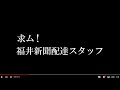 新聞配達スタッフ募集動画①