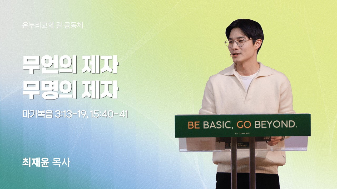 무언의 제자 무명의 제자 | 마가복음 3:13-19, 15:40-41 | 2026년 3월 8일 | 온누리교회 길 청년부 | 최재윤 목사 설교