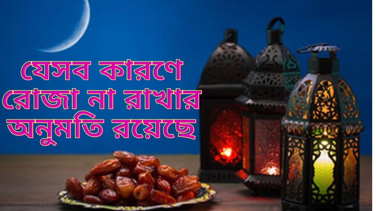 যেসব কারণে রোজা না রাখার অনুমতি রয়েছে  | কি কি কারনে রমজানের রোজা না রাখলে হবে।